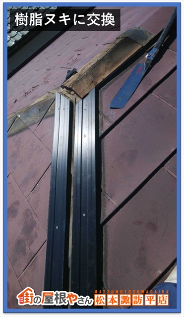 岡谷市棟下地交換