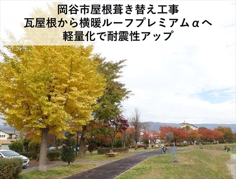 岡谷市瓦屋根から横暖ルーフへ葺き替え