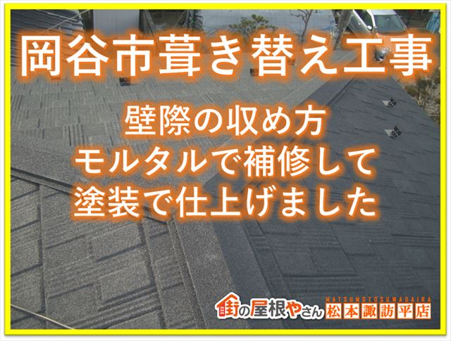 岡谷市葺き替えした屋根収め