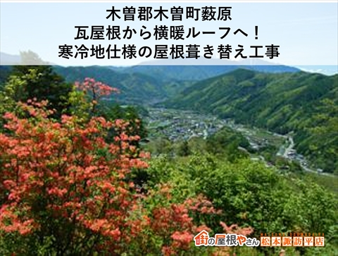 木祖村藪原屋根葺き替え工事