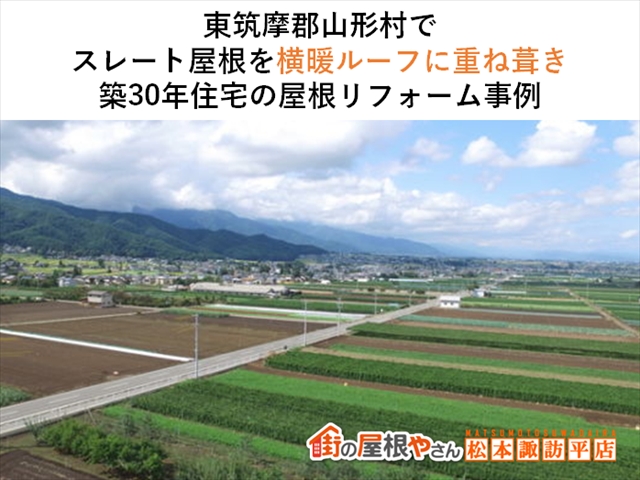 東筑摩郡山形村屋根カバー工法