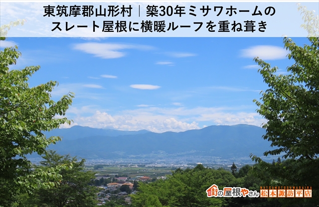 東筑摩郡山形村｜築30年ミサワホームのスレート屋根に横暖ルーフを重ね葺き
