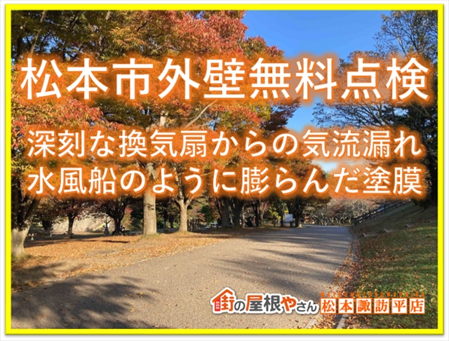 松本外壁点検