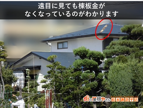 松本市棟板金付け戻し工事　施工前　遠目から見てもわかる棟板金の飛散　板金がなくなって下地が見えている状態