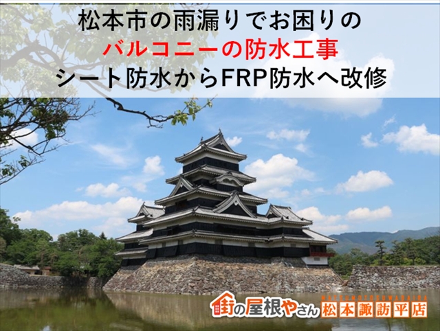松本市FRP防水