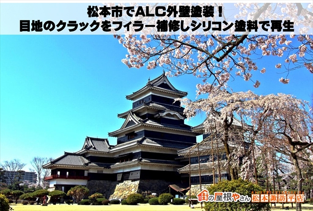 松本市でALC外壁塗装！目地のクラックをフィラー補修しシリコン塗料で再生