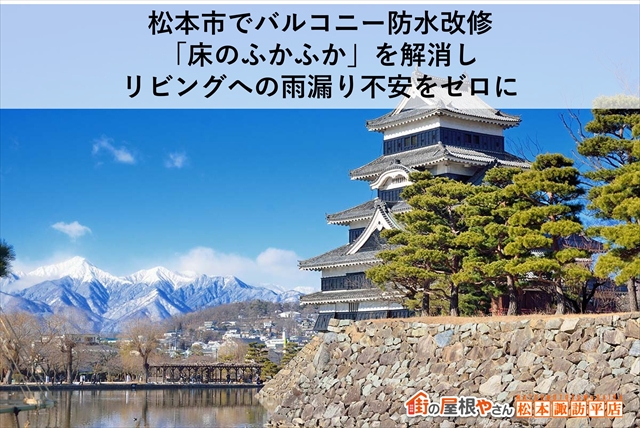 松本市でバルコニー防水改修｜「床のぷよぷよ」を解消しリビングへの雨漏り不安をゼロに