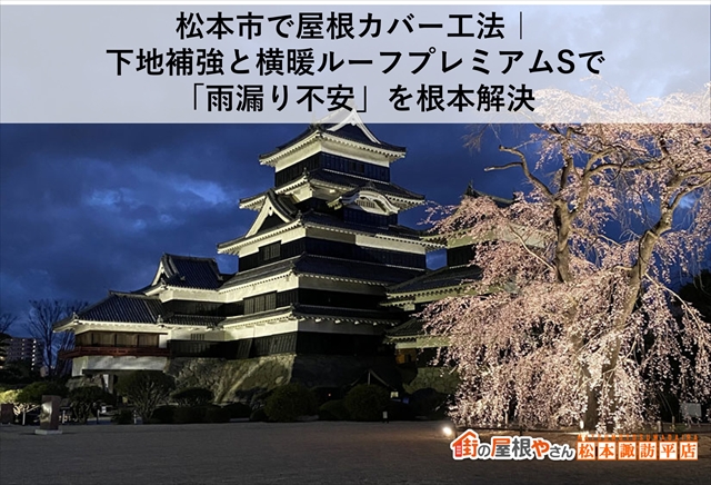 松本市で屋根カバー工法｜下地補強と横暖ルーフプレミアムSで「雨漏り不安」を根本解決
