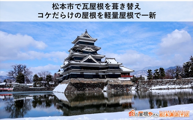 松本市で瓦屋根を葺き替え｜コケだらけの屋根を軽量屋根で一新