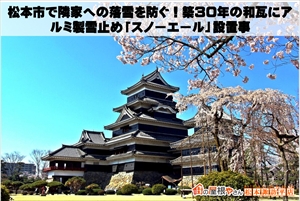 松本市で隣家への落雪を防ぐ！築30年の和瓦にアルミ製雪止め「スノーエール」設置事例