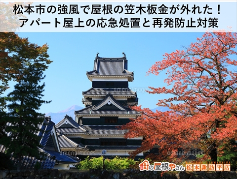 松本市アパート屋上パラペットの笠木板金補修