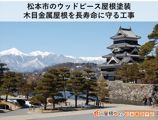 松本市エンボス加工屋根ウッドピースの塗装