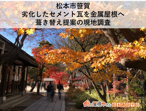 松本市セメント瓦葺き替え工事下見現地調査