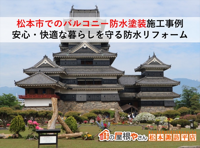 松本市バルコニー防水塗装