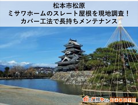 松本市ミサワホーム屋根現地調査