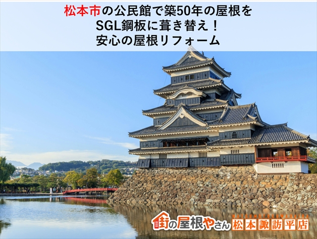 松本市公民館屋根カバー工法