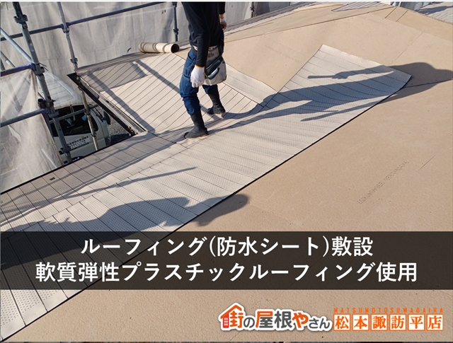 松本市公民館屋根葺き替え工事 ルーフィング敷設
