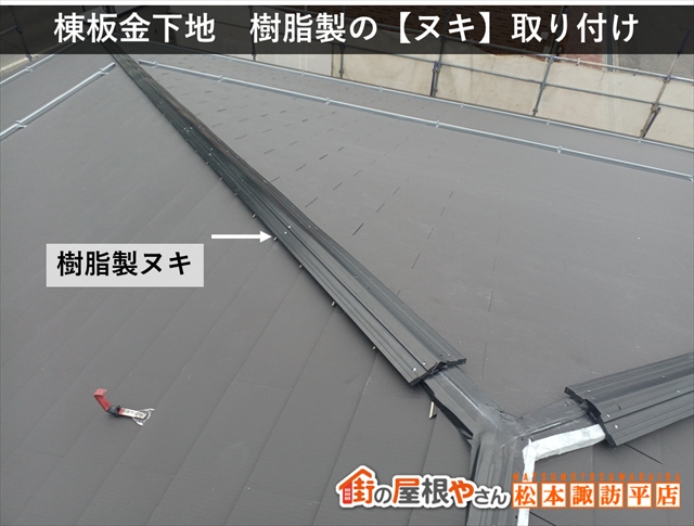 松本市公民館屋根葺き替え工事 棟下地取り付け