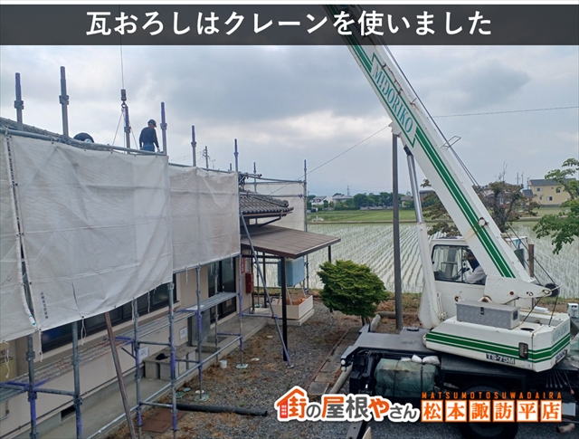 松本市公民館屋根葺き替え工事 瓦撤去クレーン使用