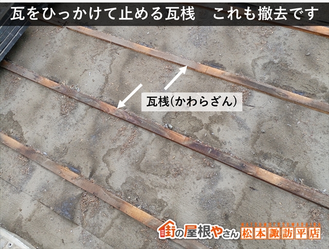 松本市公民館屋根葺き替え工事 瓦桟撤去