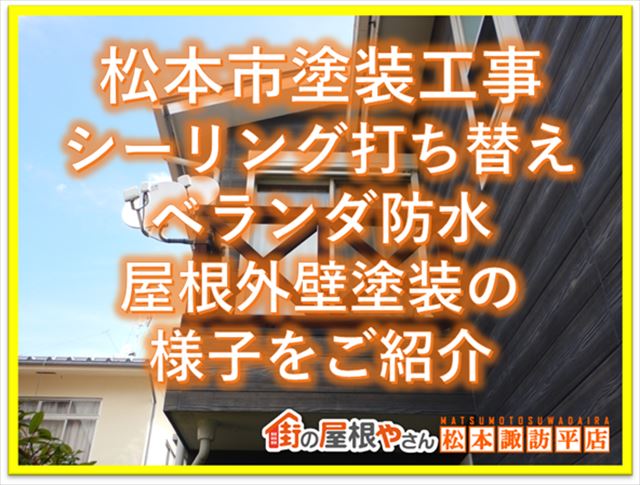 松本市塗装工事