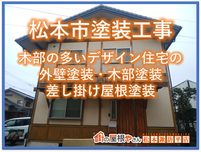 松本市外壁塗装