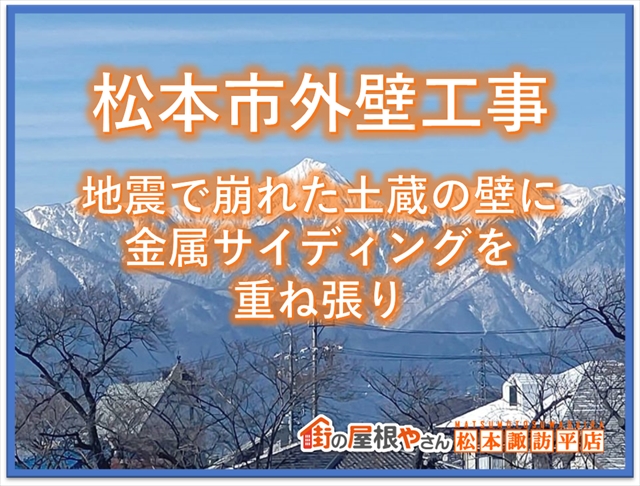 松本市外壁工事