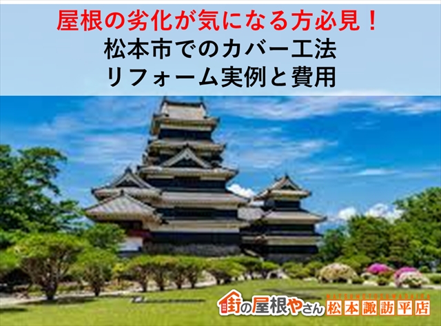 松本市屋根カバー工法