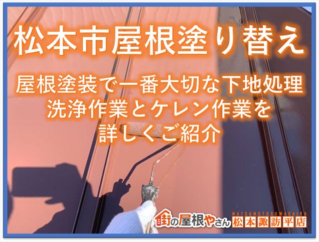 松本市屋根塗装
