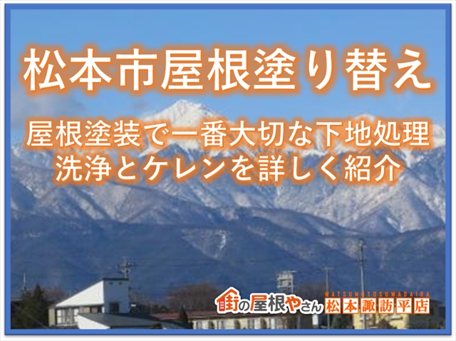 松本市屋根塗装