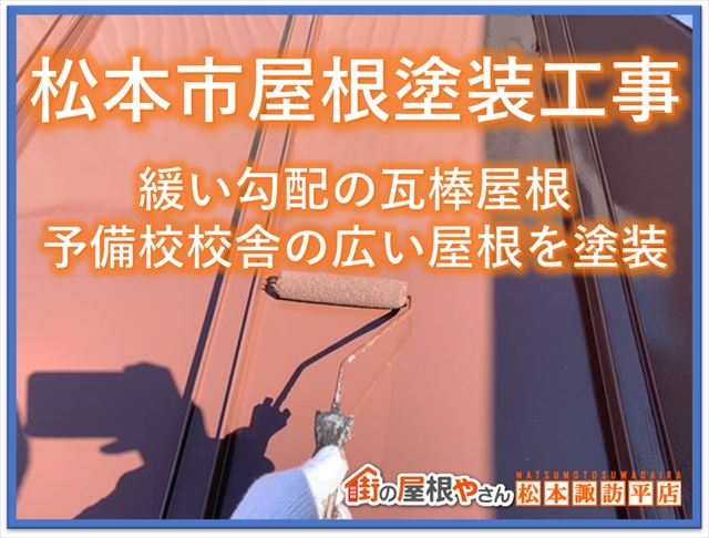 松本市屋根塗装