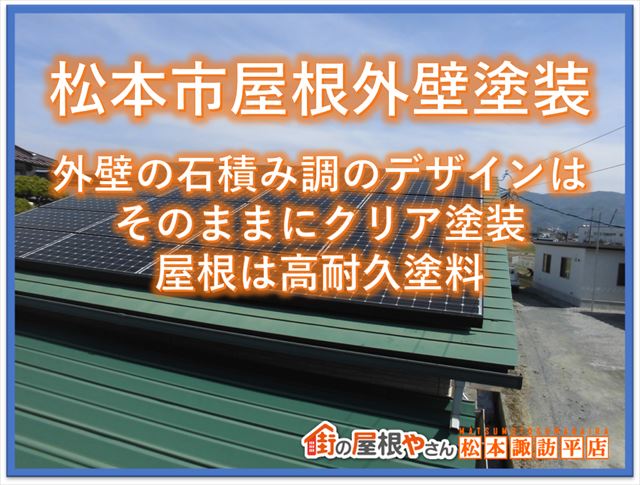 松本市屋根外壁塗装