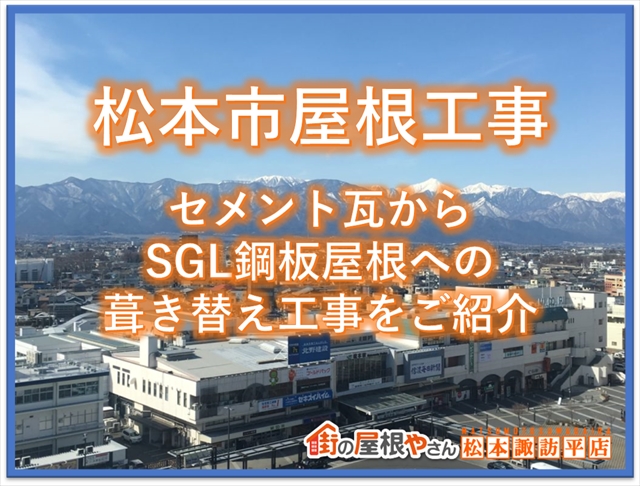 松本市屋根工事