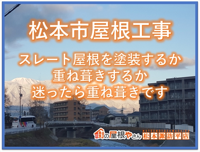 松本市屋根工事