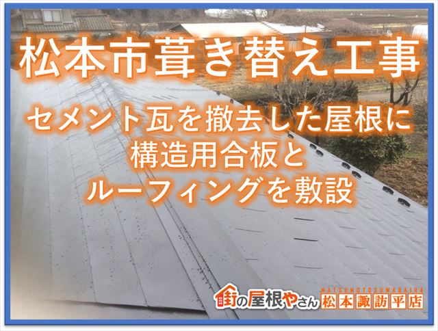 松本市屋根葺き替え工事