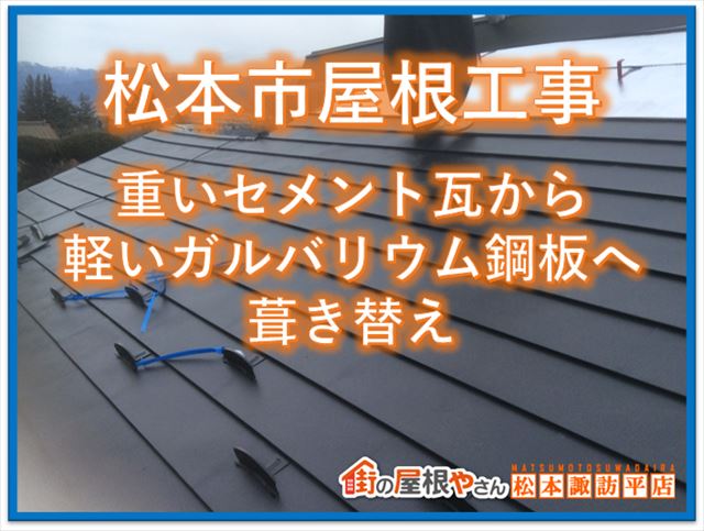 松本市屋根葺き替え工事