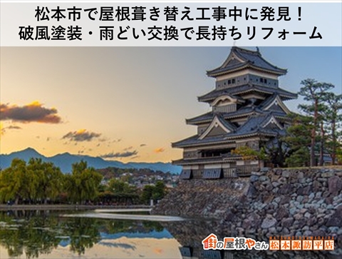 松本市屋根葺き替え追加工事
