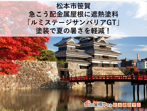 松本市屋根遮熱塗装