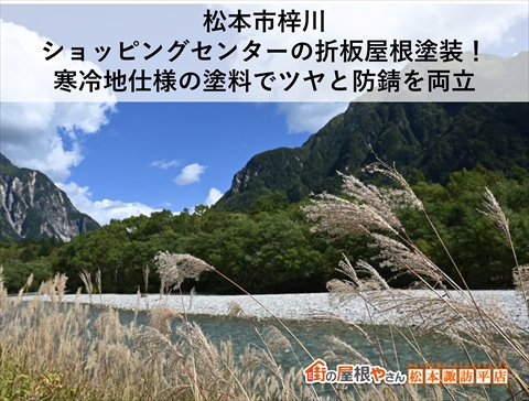 松本市梓川ショッピングセンター屋根塗装