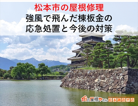 松本市棟板金付け戻し工事