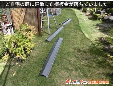 松本市棟板金付け戻し工事　庭先に落ちていた棟板金