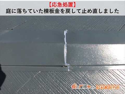 松本市棟板金付け戻し工事　施工後ビス止め、コーキング打ち直しをした様子
