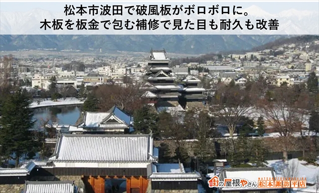 松本市波田で破風板がボロボロに木板を板金で包む補修で見た目も耐久も改善