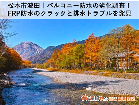 松本市波田バルコニー防水下見現地調査