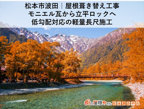 松本市波田モニエル瓦から立平ロックへ葺き替え