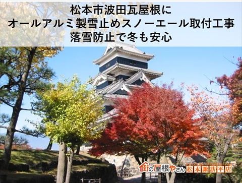 松本市波田瓦屋根に雪止め取り付け工事