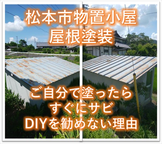 松本市物置小屋屋根塗装｜自分で塗ったらすぐサビ｜DIYお勧めしない理由