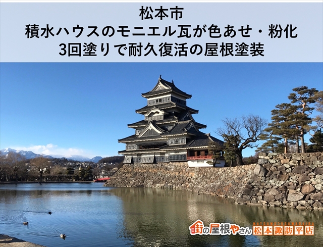 松本市積水ハウスモニエル瓦屋根塗装工事
