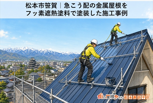 松本市笹賀｜急こう配の金属屋根をフッ素遮熱塗料で塗装した施工事例