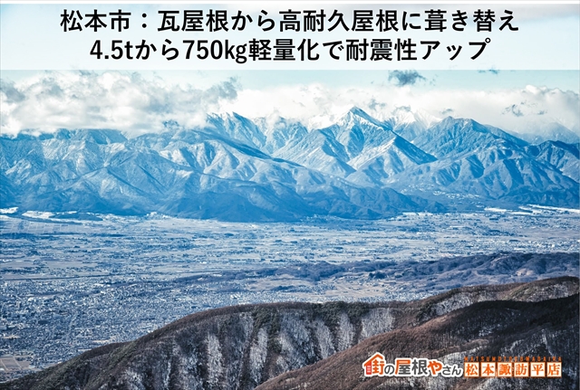 松本市：瓦屋根から高耐久屋根に葺き替え：4.5tから750㎏軽量化で耐震性アップ